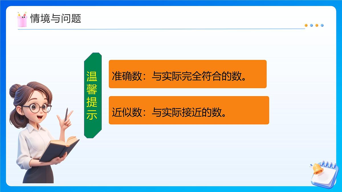【任务型备课】西师大版四年级上册-1.4 近似数（课件）第6页