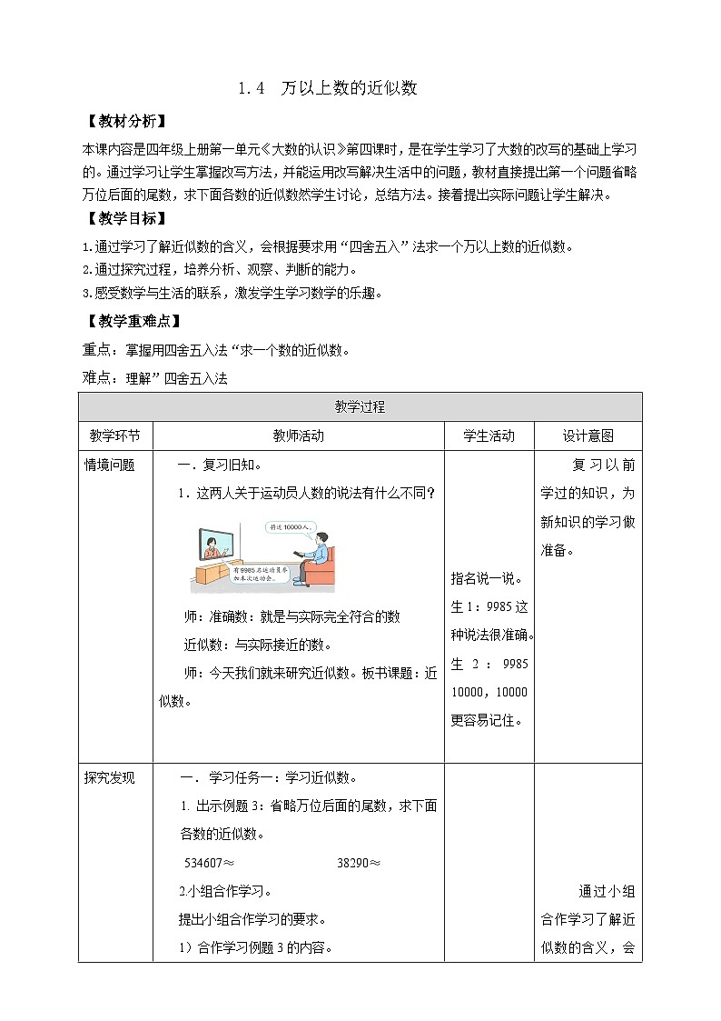 【任务型备课】西师大版四年级上册-1.4 近似数（教案）第1页