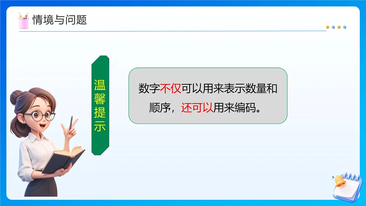 【任务型备课】西师大版四年级上册-1.5 数字编码（课件）第5页