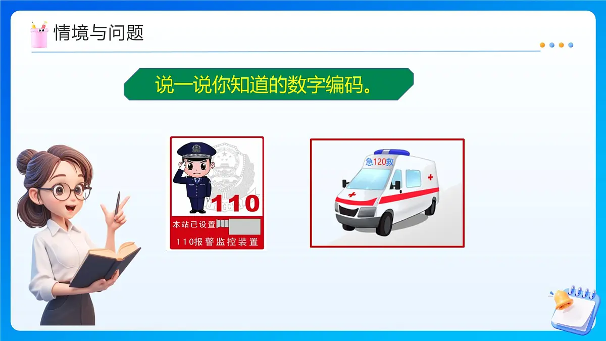 【任务型备课】西师大版四年级上册-1.5 数字编码（课件）第6页