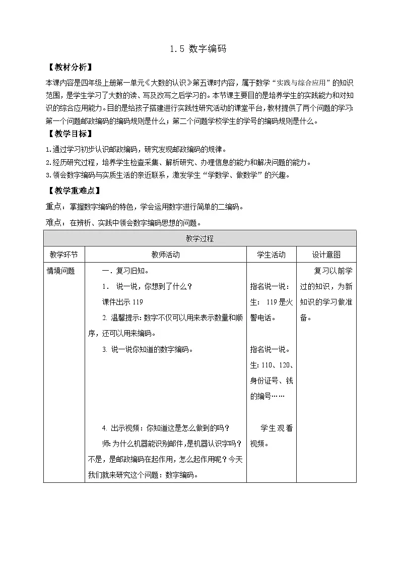 【任务型备课】西师大版四年级上册-1.5 数字编码（教案）第1页