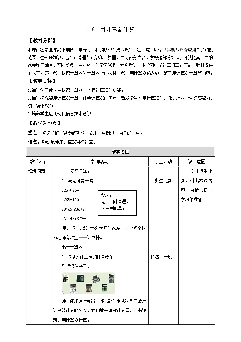 【任务型备课】西师大版四年级上册-1.6 用计算器计算（教案）第1页