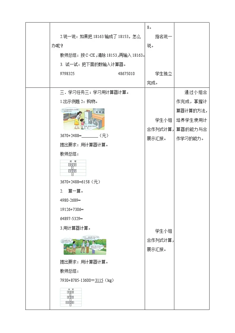 【任务型备课】西师大版四年级上册-1.6 用计算器计算（教案）第3页