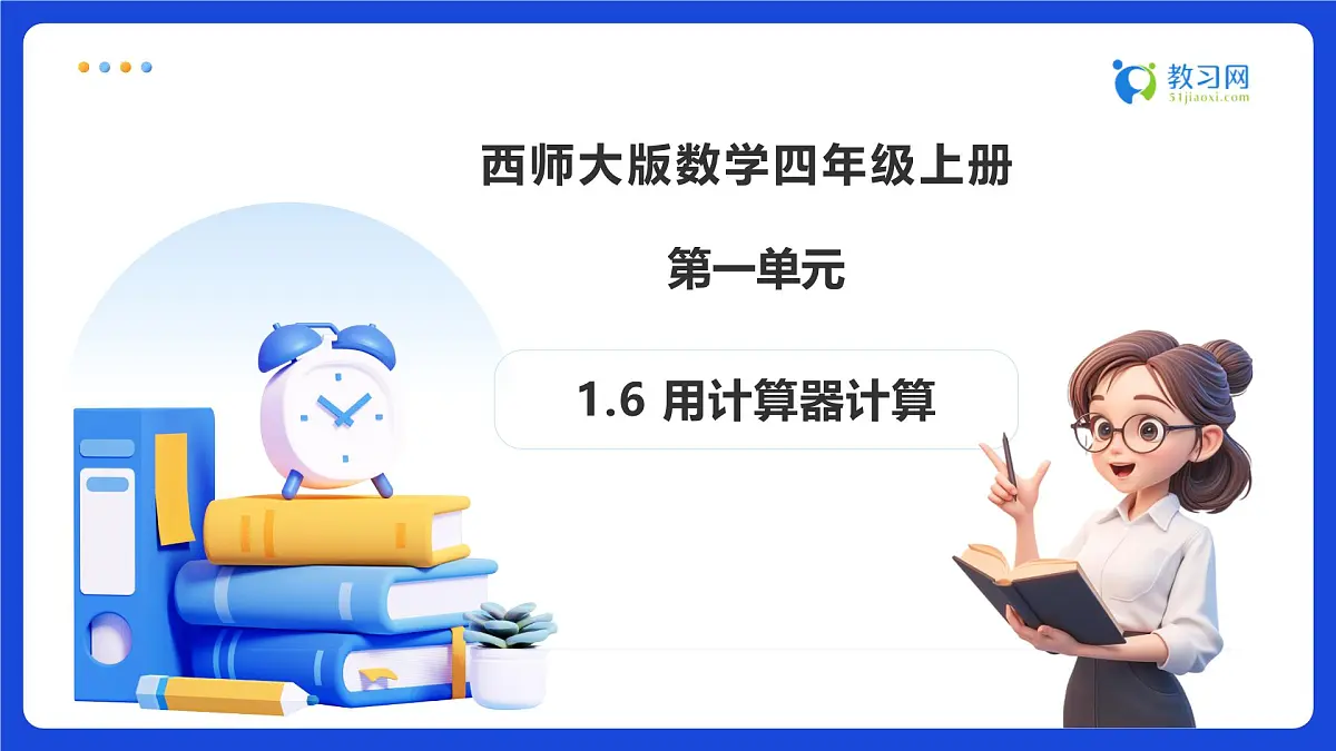 【任务型备课】西师大版四年级上册-1.6 用计算器计算（课件）第1页
