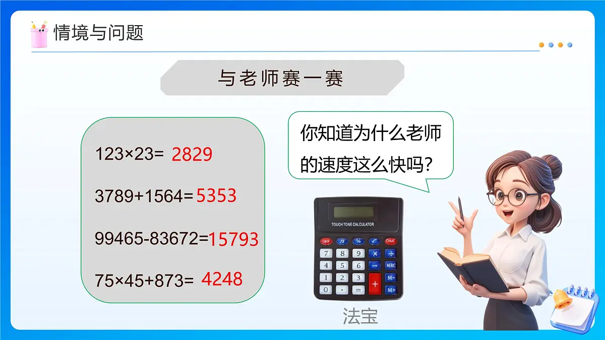 【任务型备课】西师大版四年级上册-1.6 用计算器计算（课件）第4页