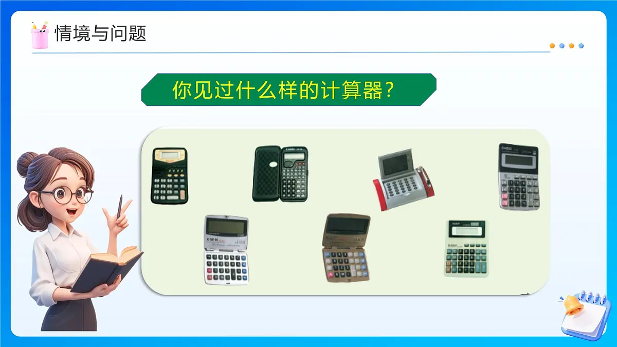 【任务型备课】西师大版四年级上册-1.6 用计算器计算（课件）第5页
