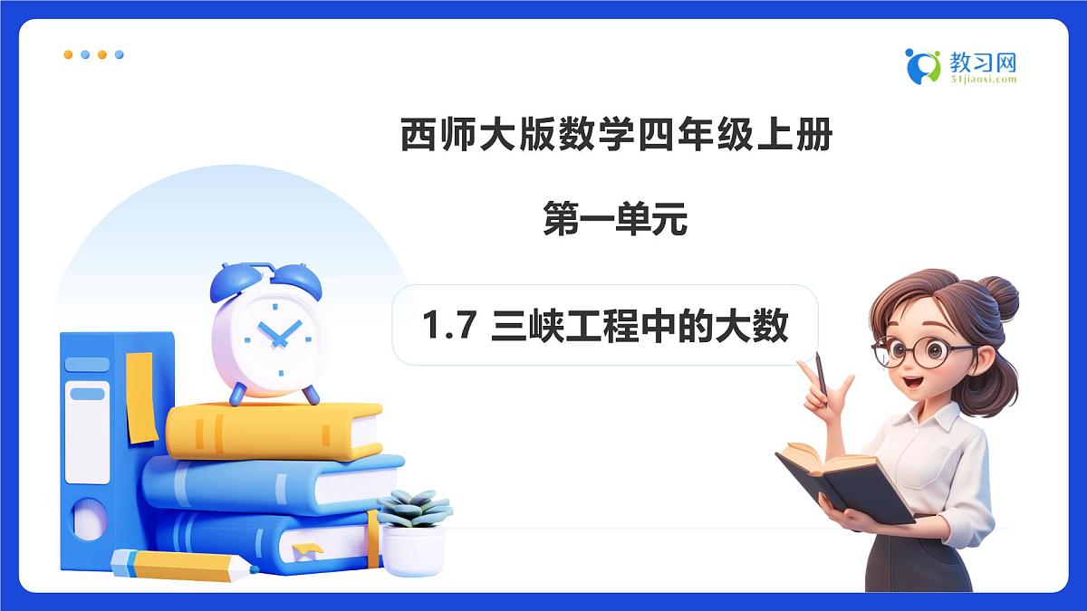 【任务型备课】西师大版四年级上册-1.7 三峡工程中的大数（课件）第1页