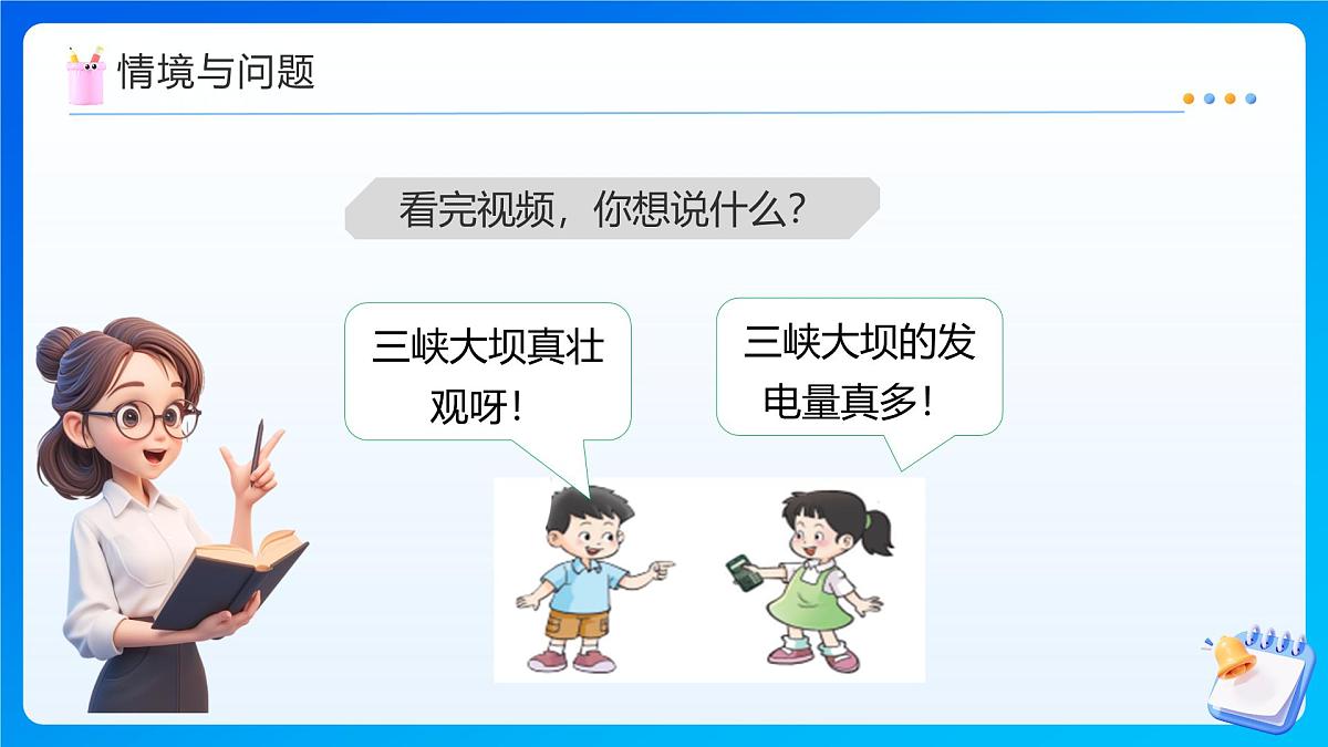 【任务型备课】西师大版四年级上册-1.7 三峡工程中的大数（课件）第5页