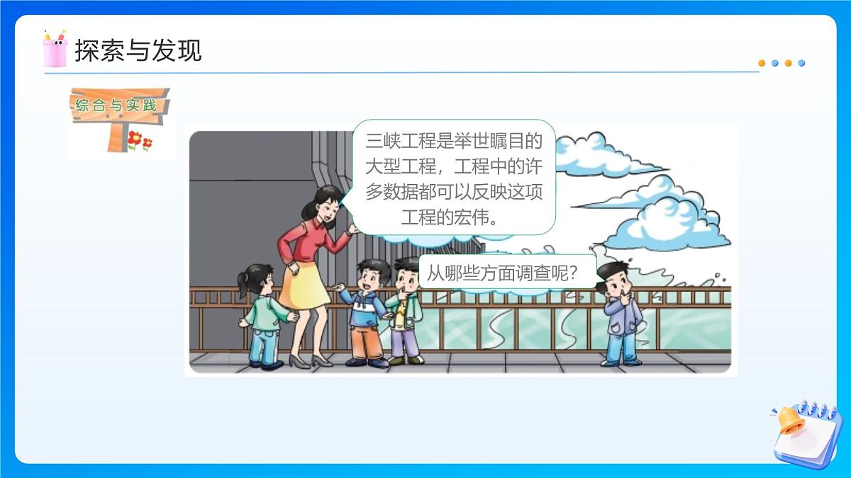 【任务型备课】西师大版四年级上册-1.7 三峡工程中的大数（课件）第8页