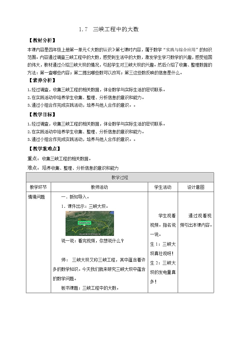 【任务型备课】西师大版四年级上册-1.7 三峡工程中的大数（教案）第1页