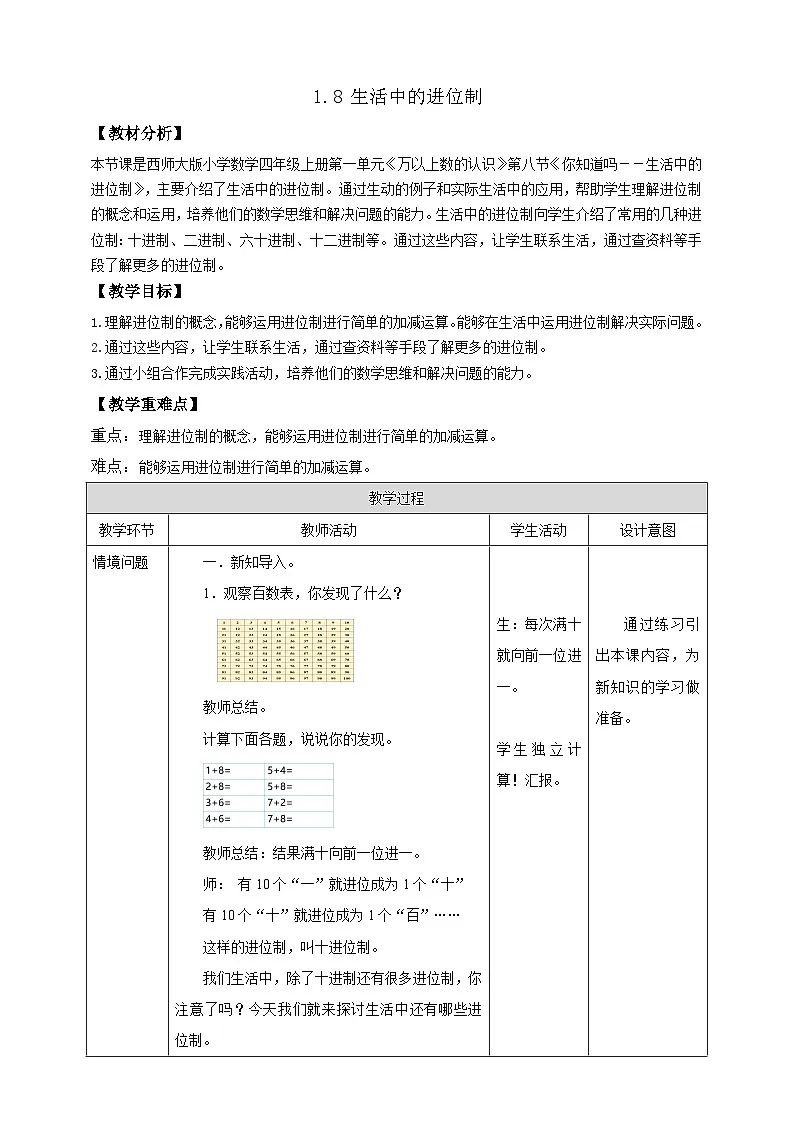 【任务型备课】西师大版四年级上册-1.8 生活中的进位制（教案）第1页