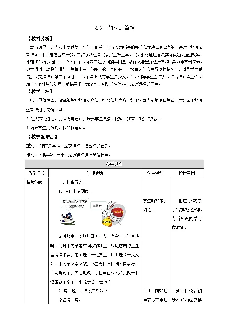 【任务型备课】西师大版四年级上册-2.2 加法运算律（教案）第1页