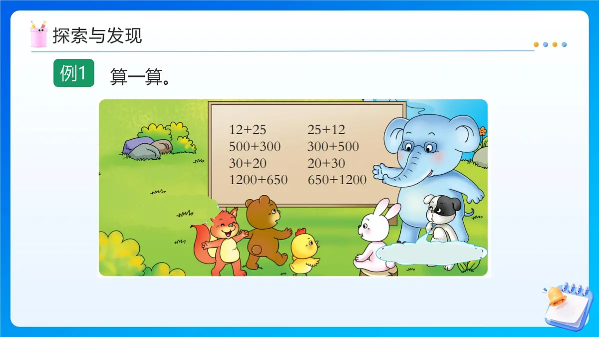 【任务型备课】西师大版四年级上册-2.2 加法运算律（课件）第8页