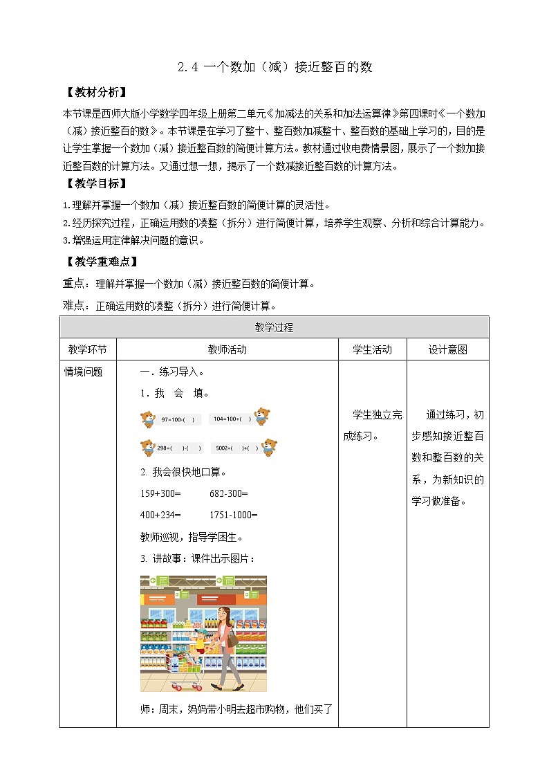 【任务型备课】西师大版四年级上册-2.4 一个数加(减)接近整百的数（教案）第1页