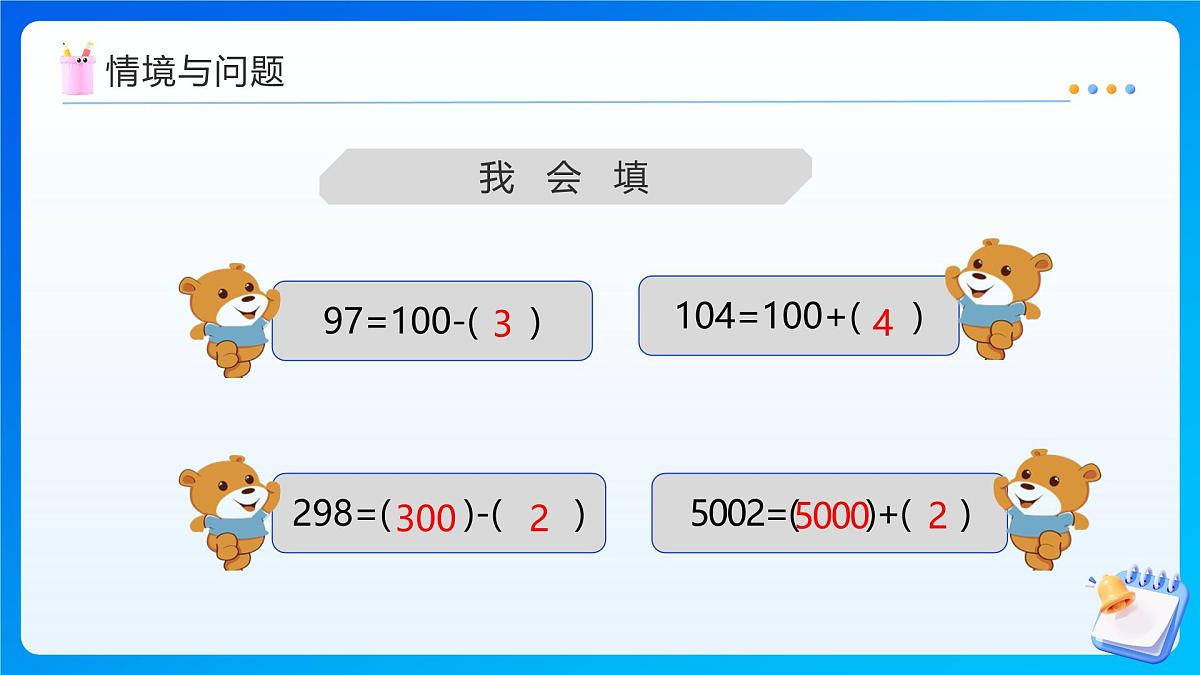 【任务型备课】西师大版四年级上册-2.4 一个数加(减)接近整百的数（课件）第4页