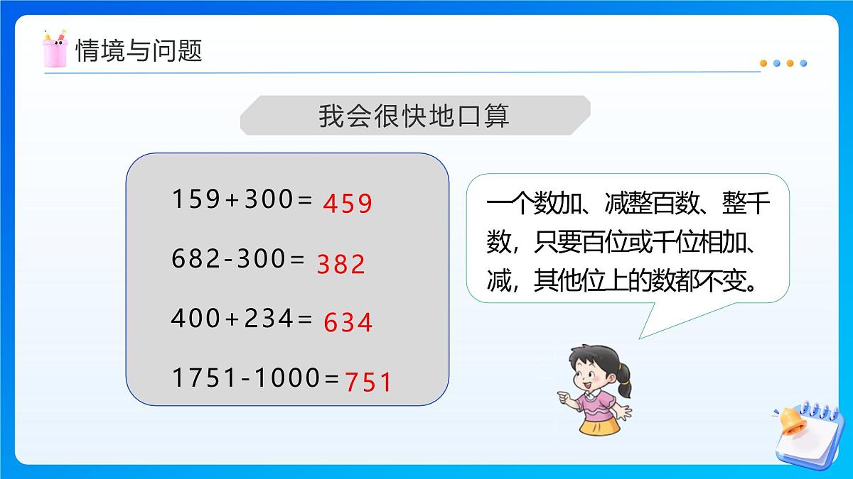 【任务型备课】西师大版四年级上册-2.4 一个数加(减)接近整百的数（课件）第5页
