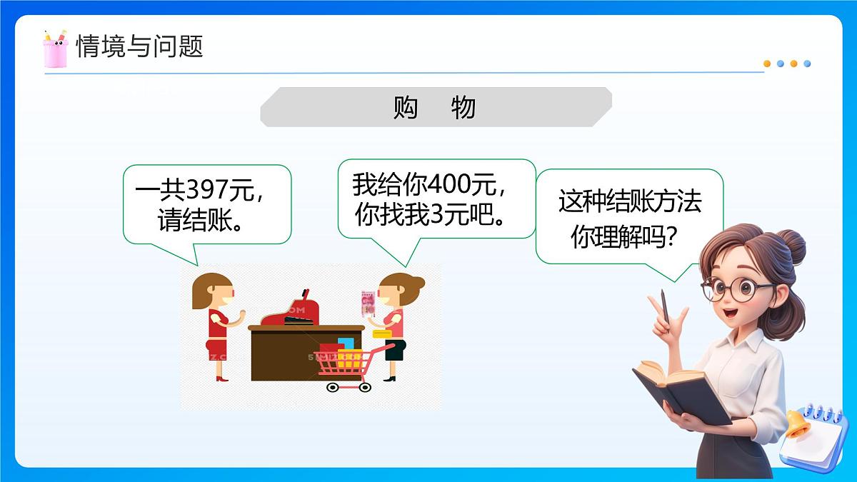 【任务型备课】西师大版四年级上册-2.4 一个数加(减)接近整百的数（课件）第7页