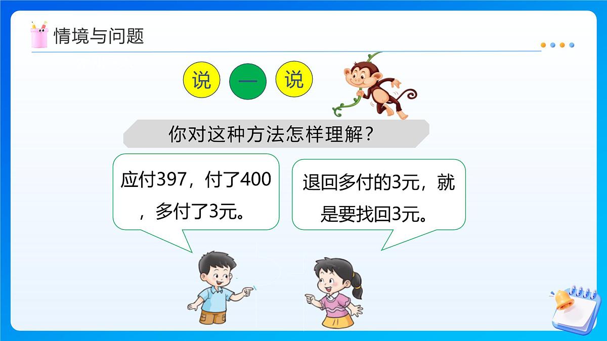 【任务型备课】西师大版四年级上册-2.4 一个数加(减)接近整百的数（课件）第8页