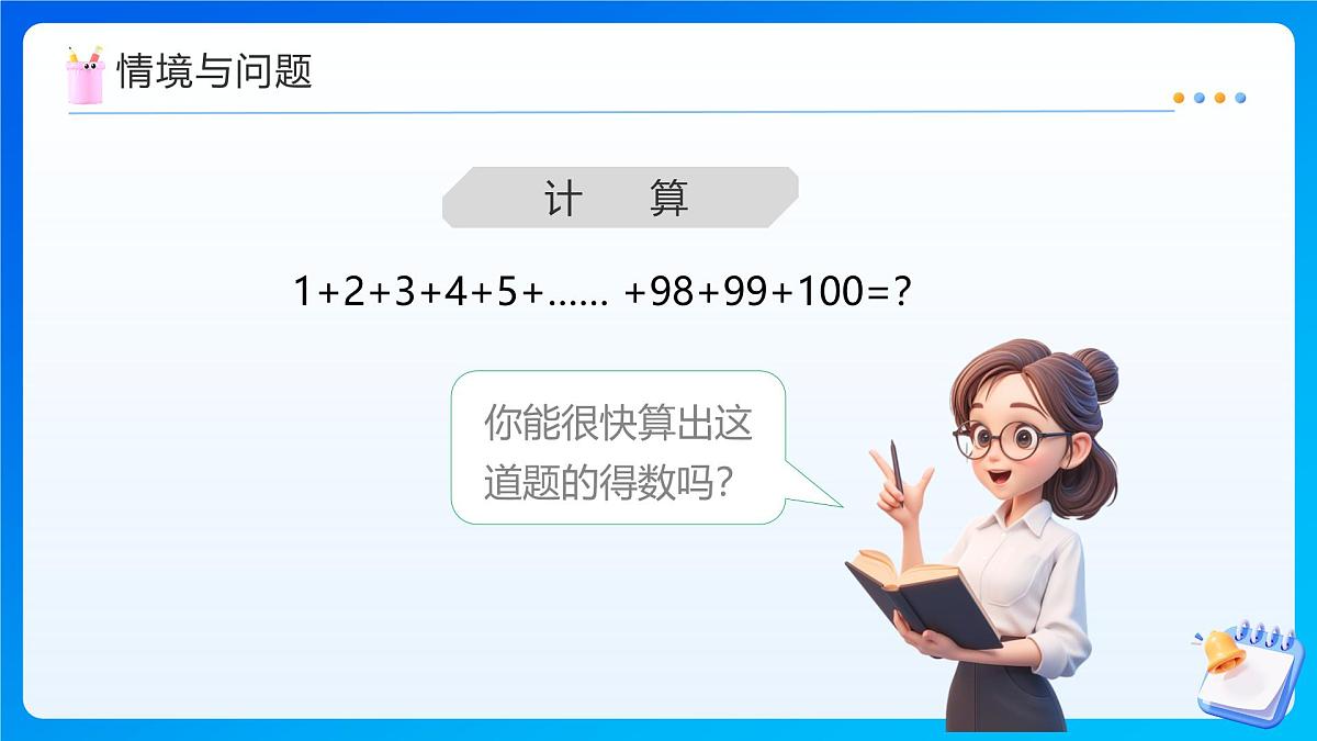 【任务型备课】西师大版四年级上册-2.5 聪明的高斯（课件）第5页