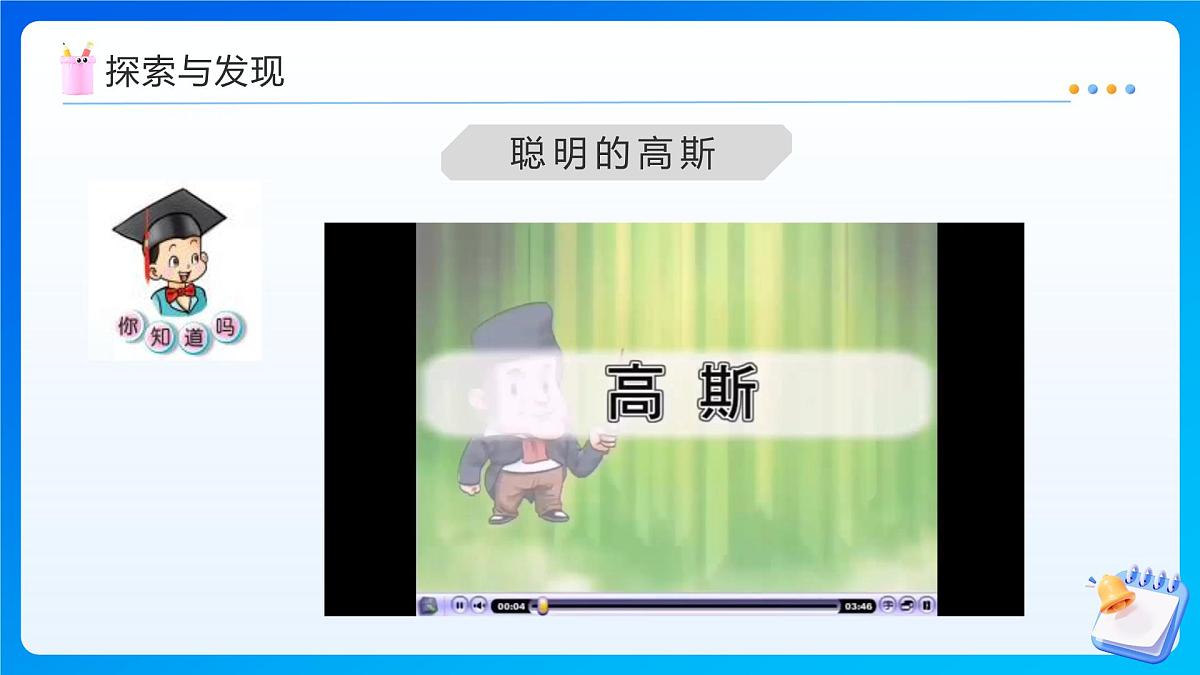 【任务型备课】西师大版四年级上册-2.5 聪明的高斯（课件）第8页