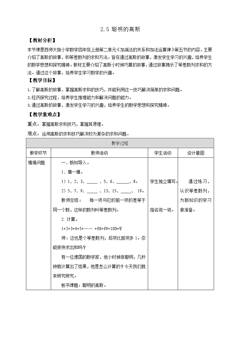 【任务型备课】西师大版四年级上册-2.5 聪明的高斯（教案）第1页