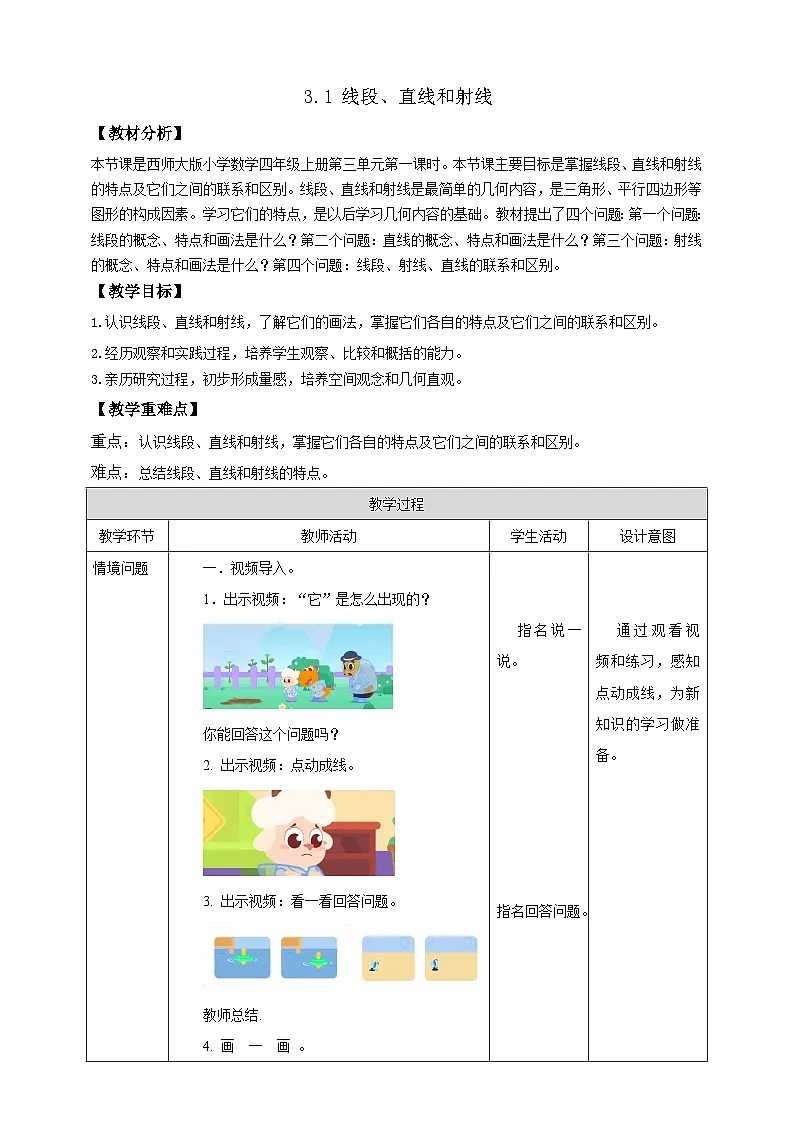 【任务型备课】西师大版四年级上册-3.1 线段、直线和射线（教案）第1页