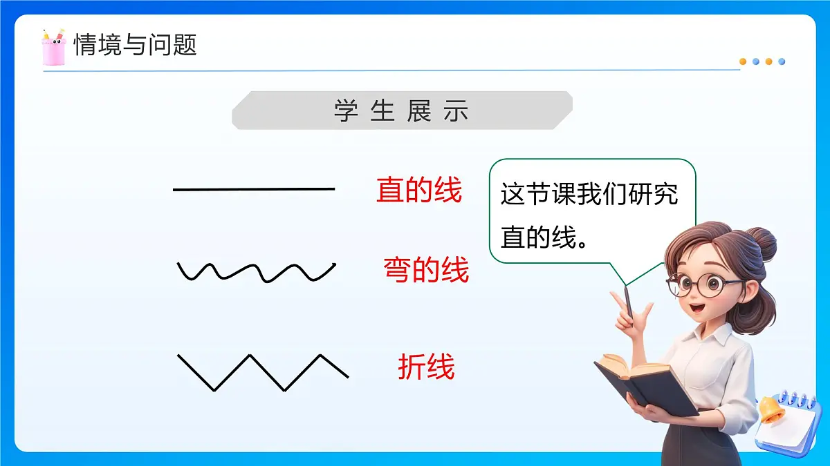 【任务型备课】西师大版四年级上册-3.1 线段、直线和射线（课件）第8页