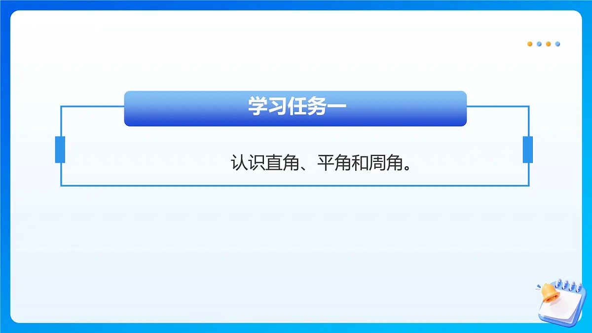 【任务型备课】西师大版四年级上册-3.3 角的分类（课件）第7页