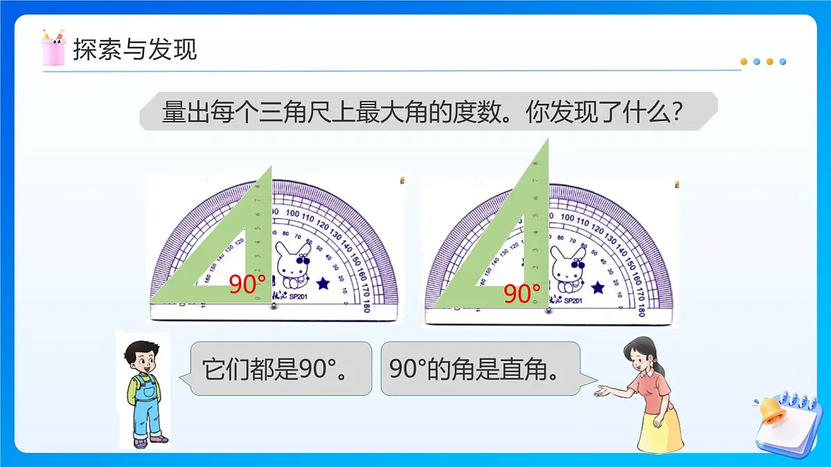 【任务型备课】西师大版四年级上册-3.3 角的分类（课件）第8页