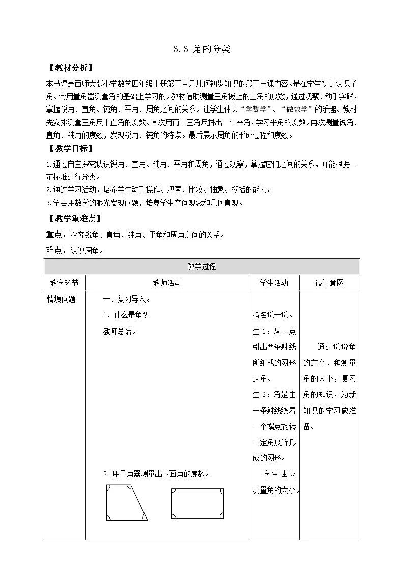 【任务型备课】西师大版四年级上册-3.3 角的分类（教案）第1页