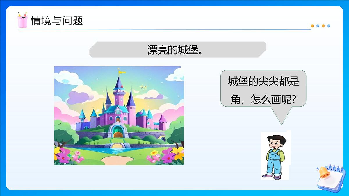 【任务型备课】西师大版四年级上册-3.4 画角（课件）第5页