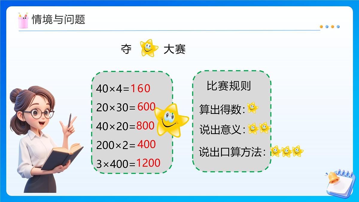 【任务型备课】西师大版四年级上册-4.1 三位数乘两位数的口算和估算（课件）第4页