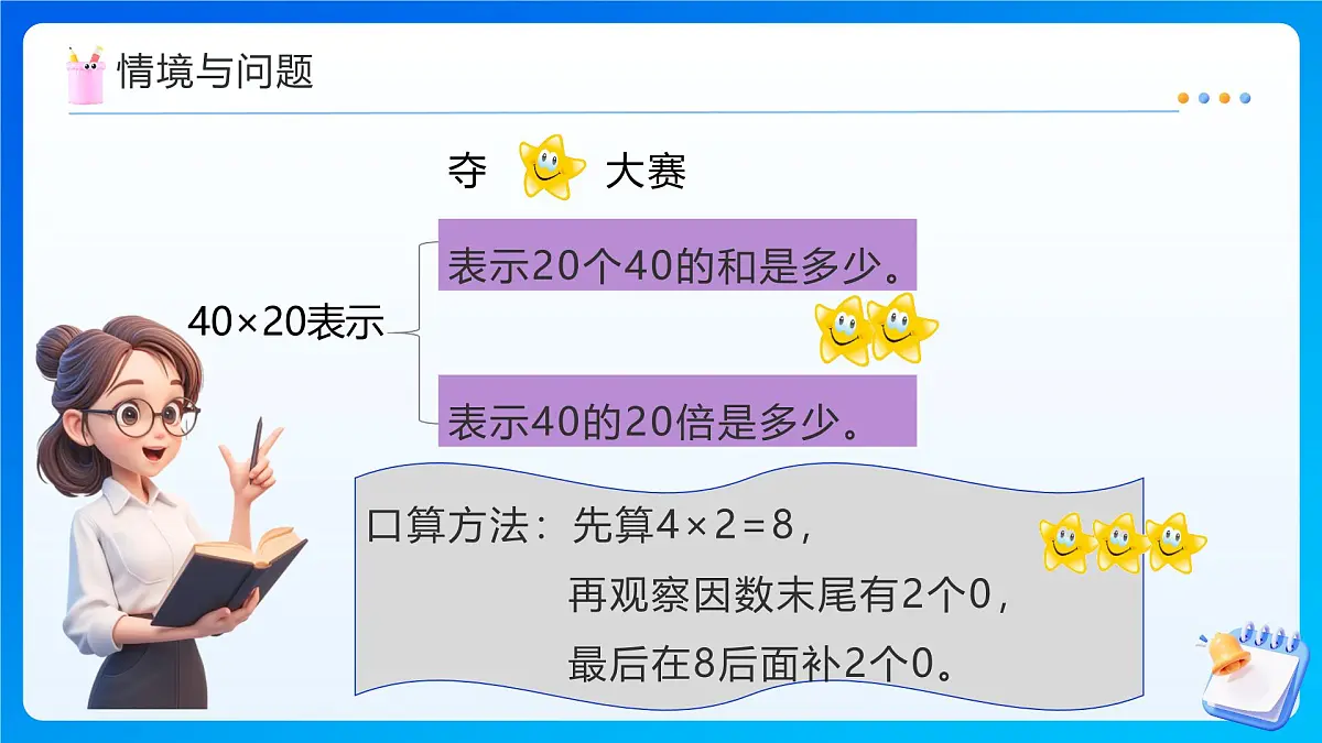【任务型备课】西师大版四年级上册-4.1 三位数乘两位数的口算和估算（课件）第5页