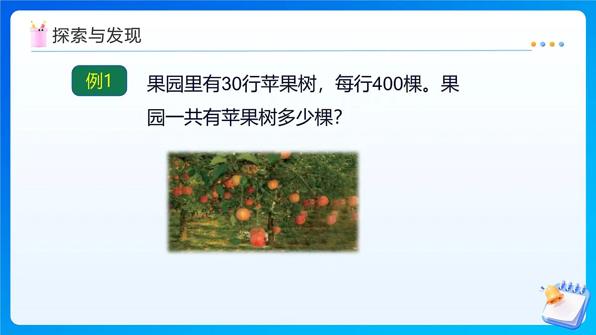 【任务型备课】西师大版四年级上册-4.1 三位数乘两位数的口算和估算（课件）第8页