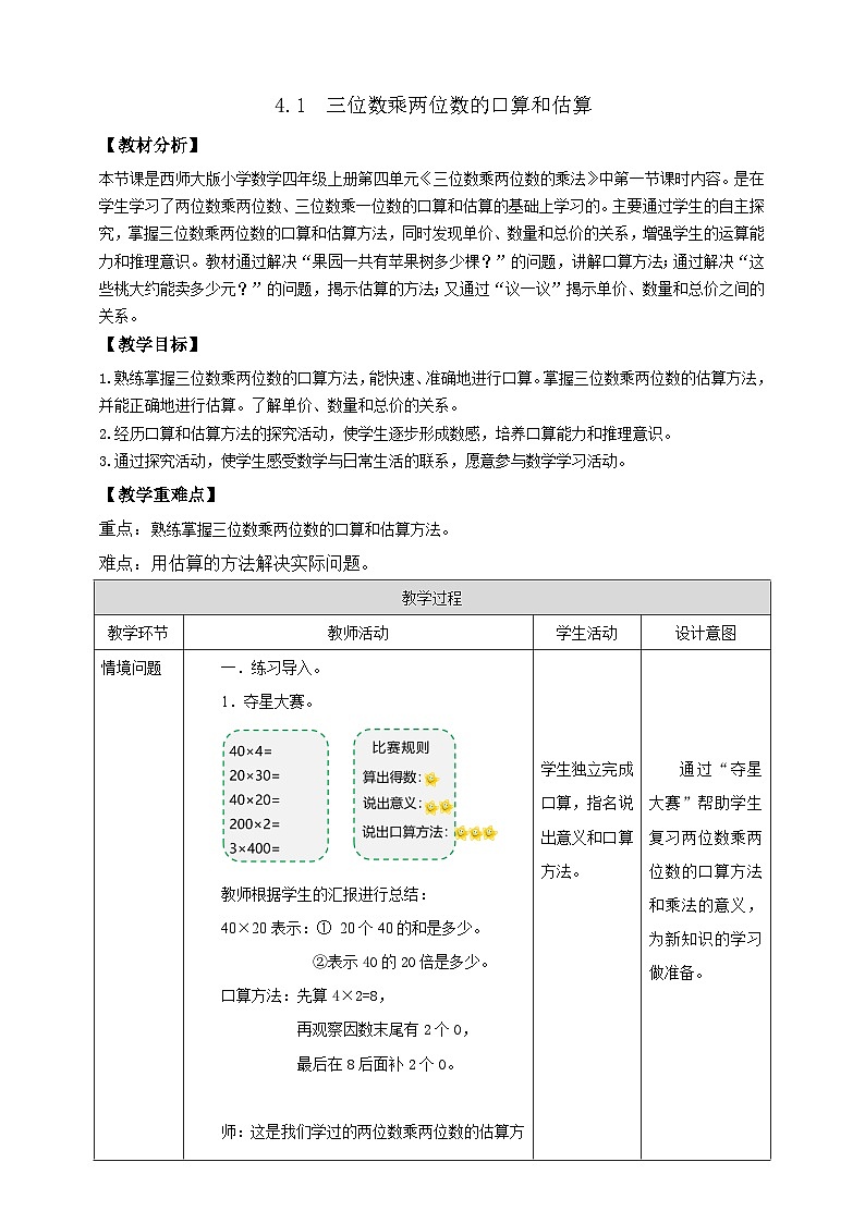 【任务型备课】西师大版四年级上册-4.1 三位数乘两位数的口算和估算（教案）第1页