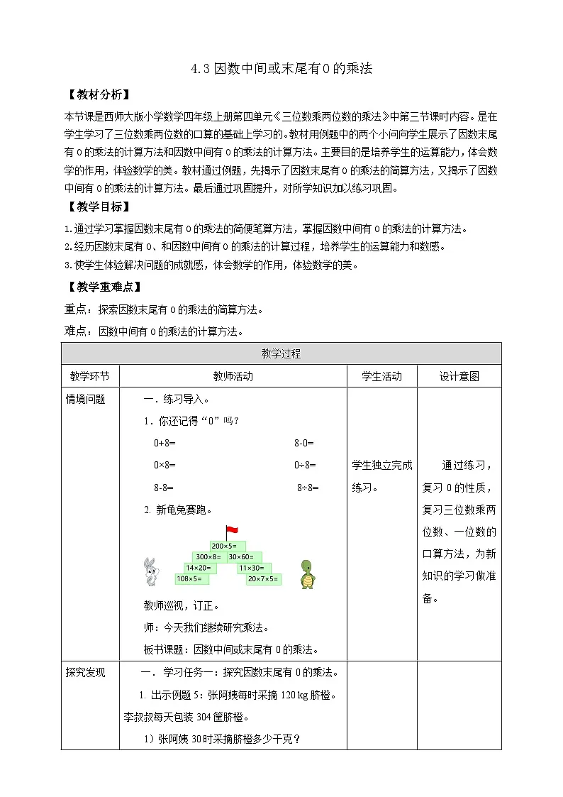 【任务型备课】西师大版四年级上册-4.3 因数中间或末尾有0的乘法（教案）第1页