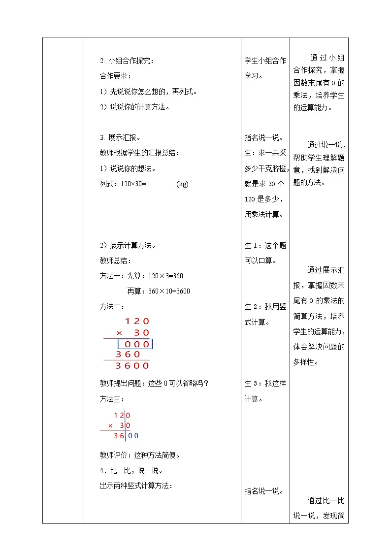 【任务型备课】西师大版四年级上册-4.3 因数中间或末尾有0的乘法（教案）第2页
