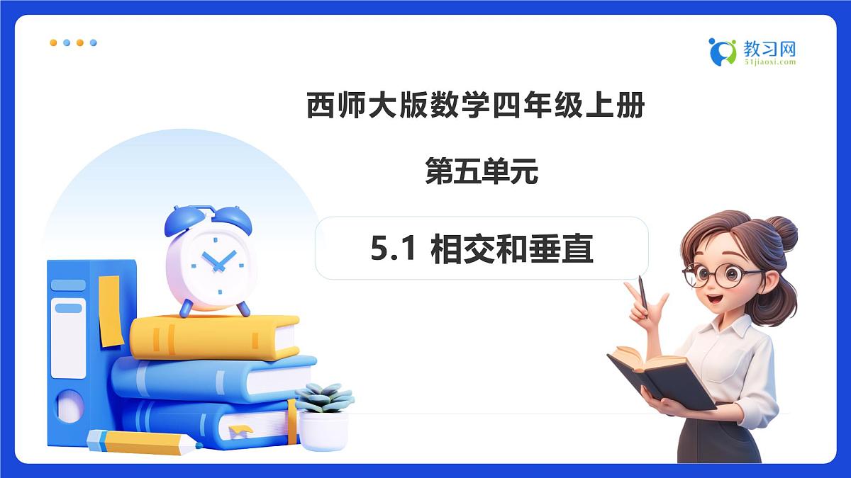 【任务型备课】西师大版四年级上册-5.1 相交和垂直（课件）第1页