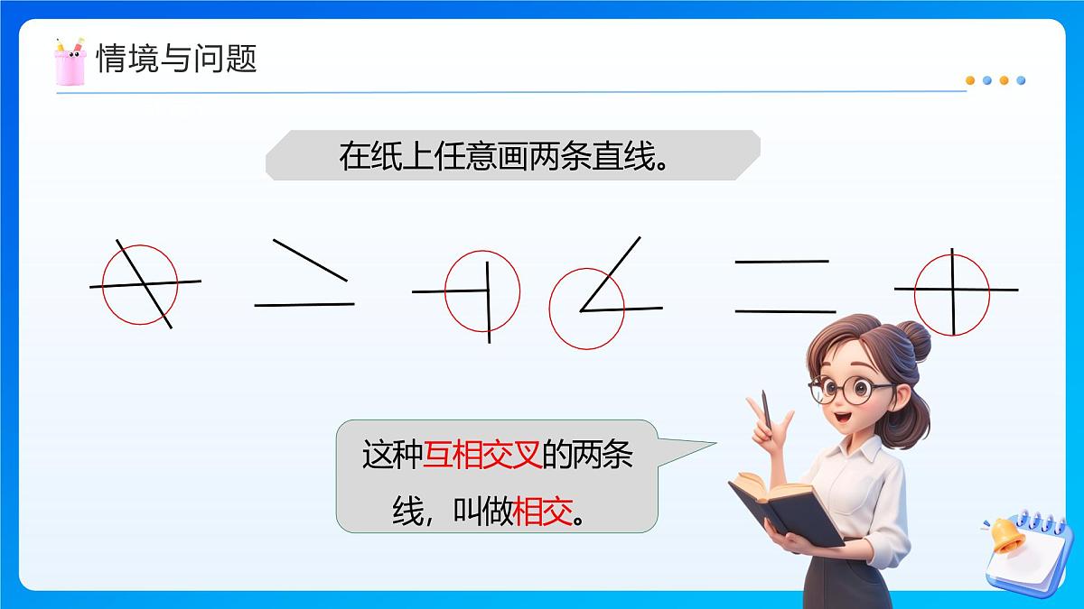 【任务型备课】西师大版四年级上册-5.1 相交和垂直（课件）第5页