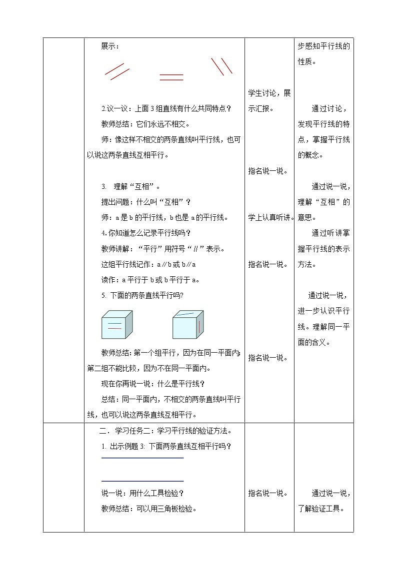 【任务型备课】西师大版四年级上册-5.2 认识平行线（教案）第2页
