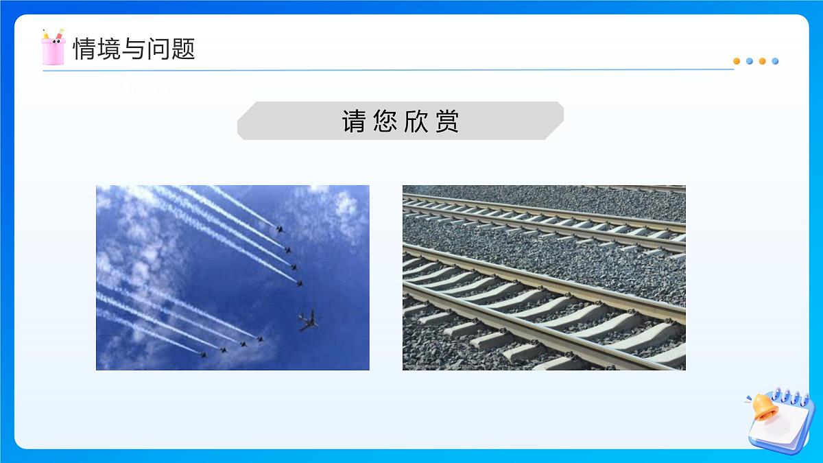 【任务型备课】西师大版四年级上册-5.2 认识平行线（课件）第4页
