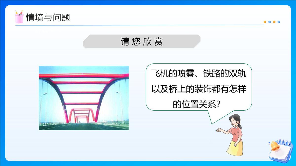 【任务型备课】西师大版四年级上册-5.2 认识平行线（课件）第5页