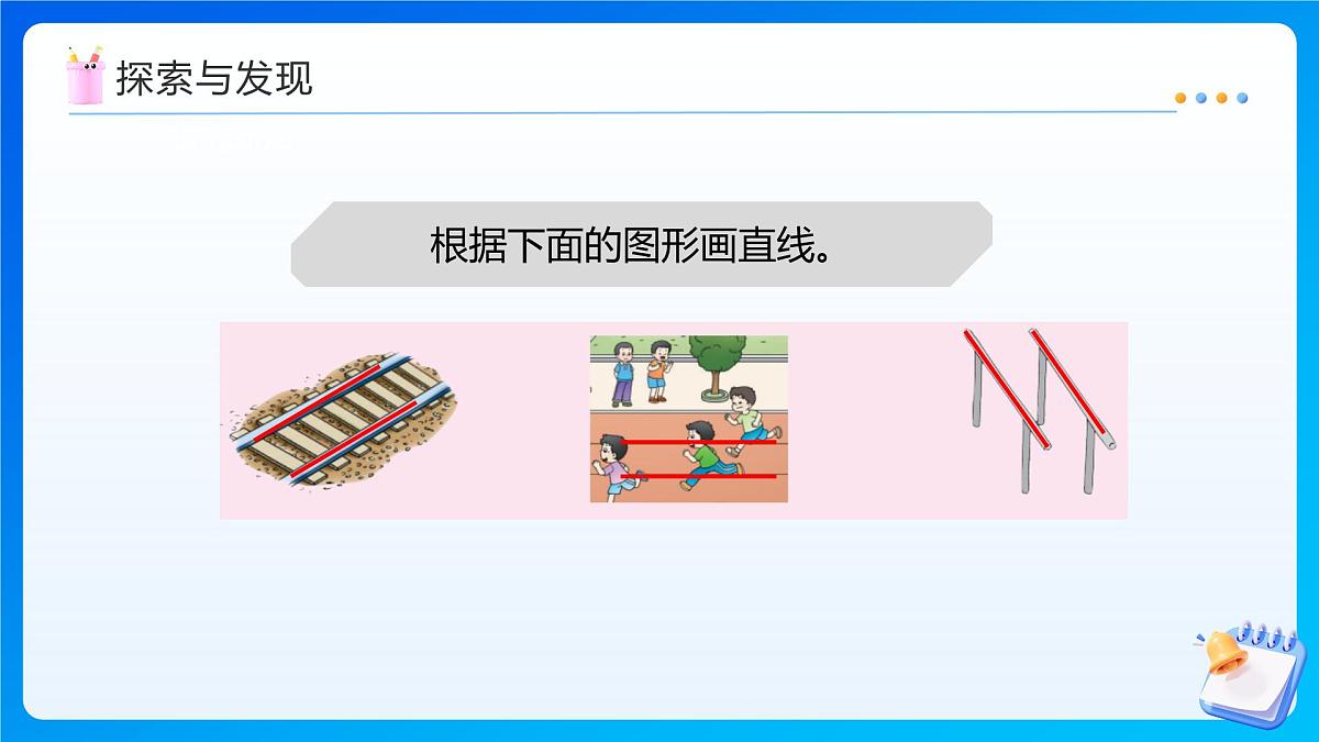 【任务型备课】西师大版四年级上册-5.2 认识平行线（课件）第8页