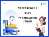 【任务型备课】西师大版四年级上册-7.1 三位数除以两位数的口算和估算（课件+教案）