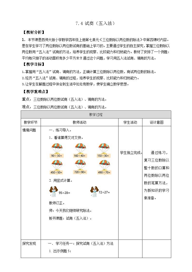 【任务型备课】西师大版四年级上册-7.4 试商(五入法)（教案）第1页