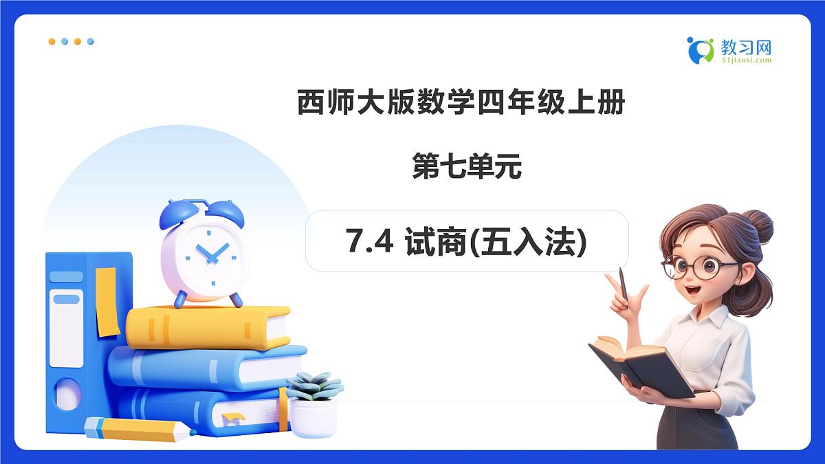 【任务型备课】西师大版四年级上册-7.4 试商(五入法)（课件）第1页