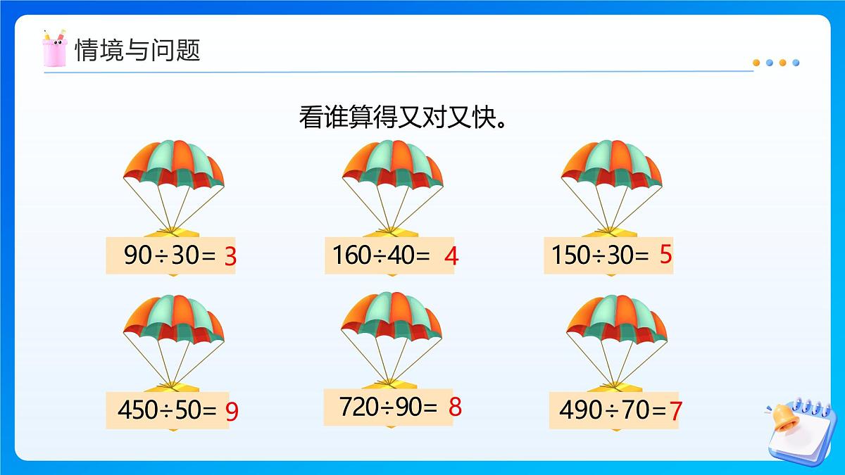 【任务型备课】西师大版四年级上册-7.4 试商(五入法)（课件）第4页