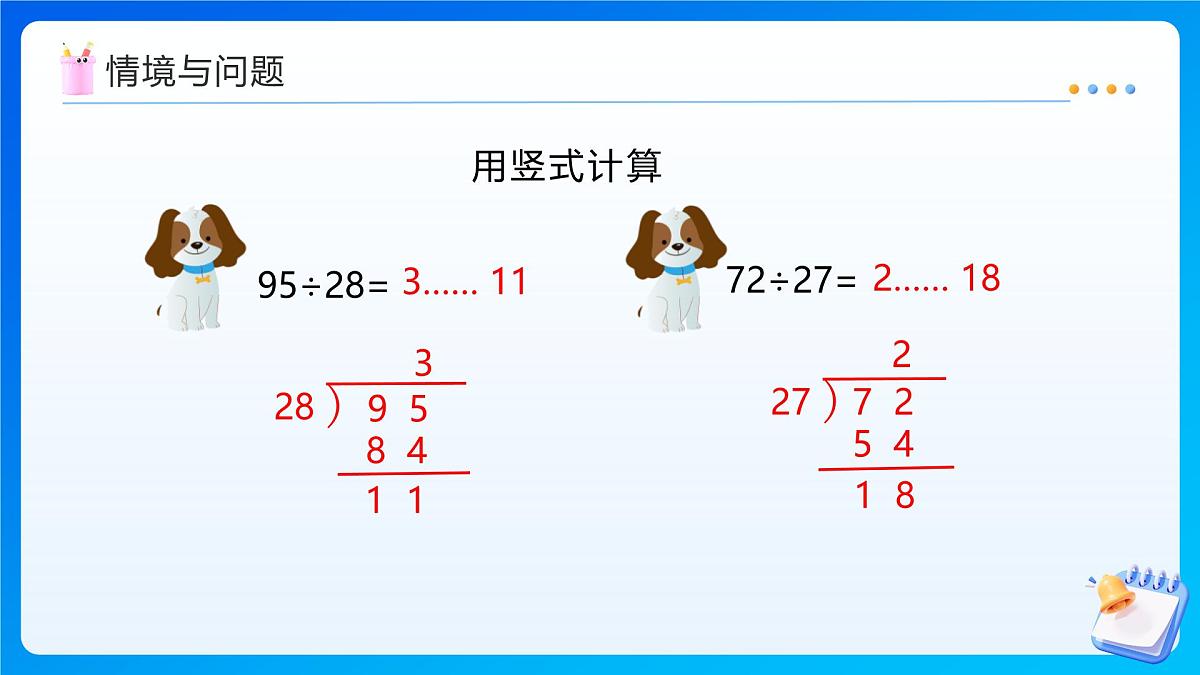 【任务型备课】西师大版四年级上册-7.4 试商(五入法)（课件）第5页