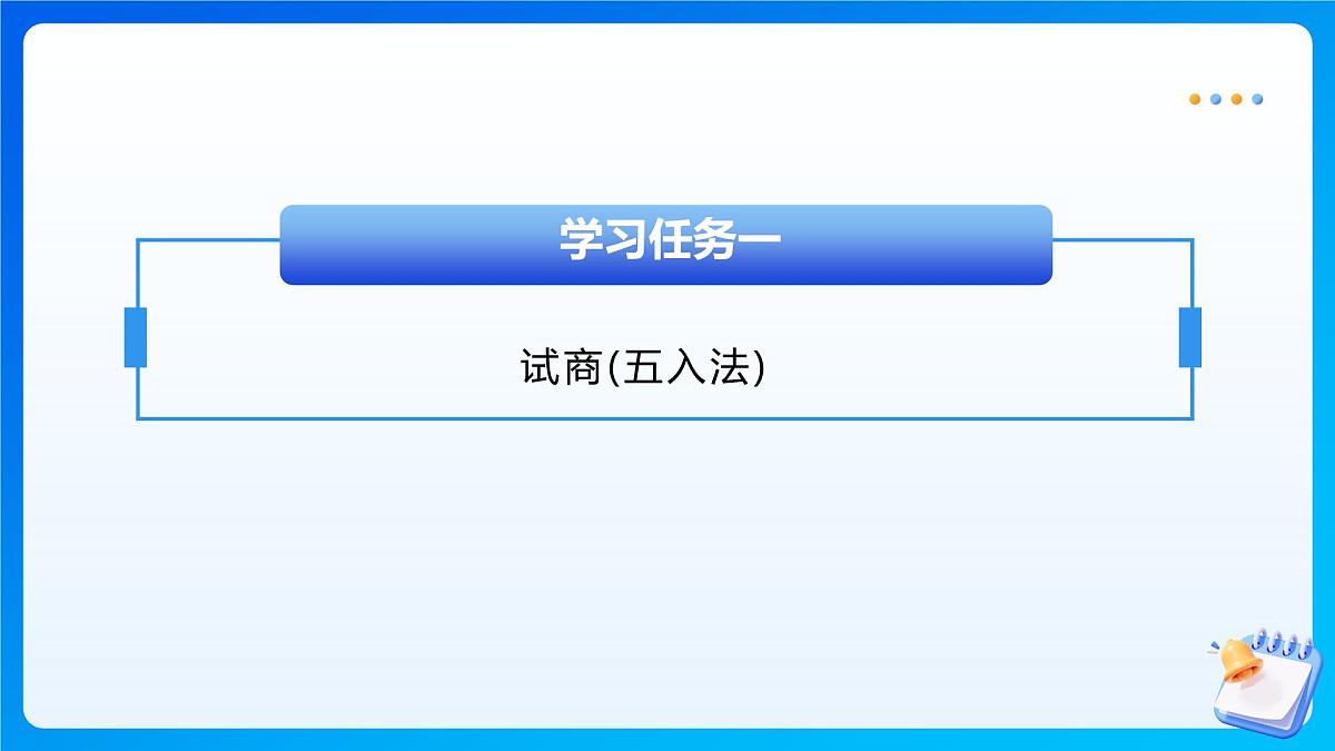 【任务型备课】西师大版四年级上册-7.4 试商(五入法)（课件）第7页