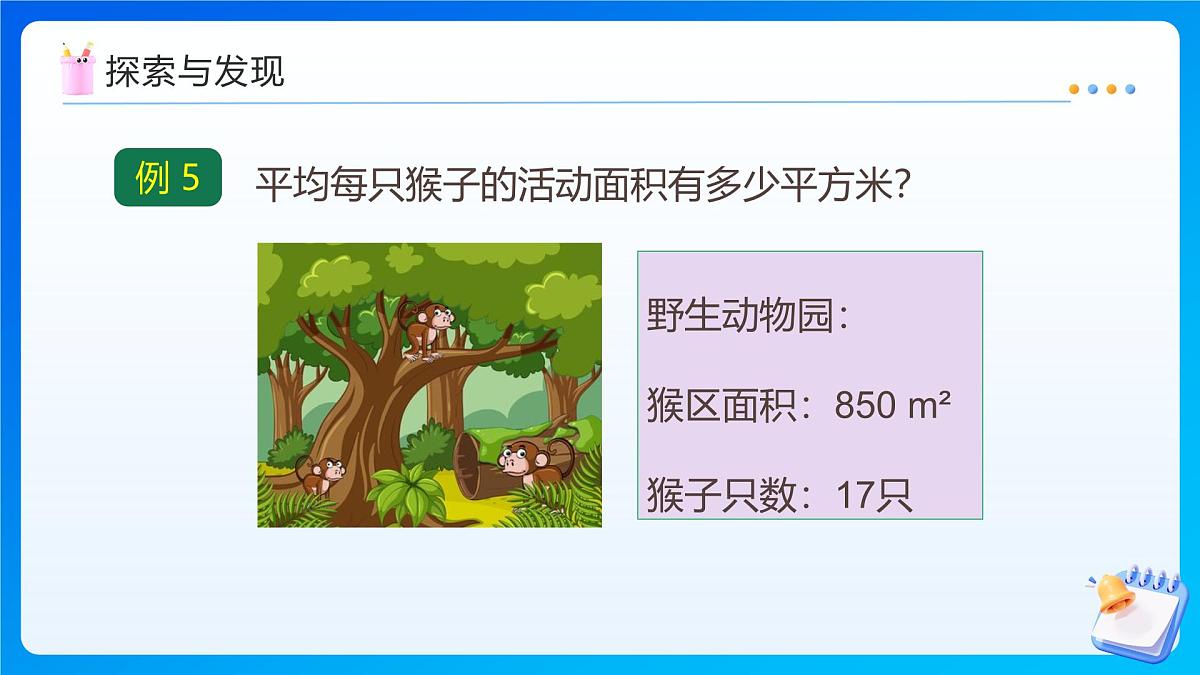 【任务型备课】西师大版四年级上册-7.4 试商(五入法)（课件）第8页
